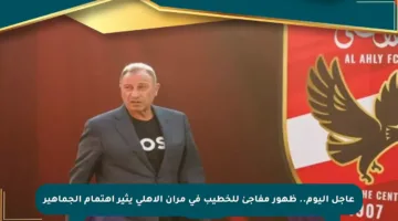 عاجل اليوم.. ظهور مفاجئ للخطيب في مران الأهلي يثير اهتمام الجماهير